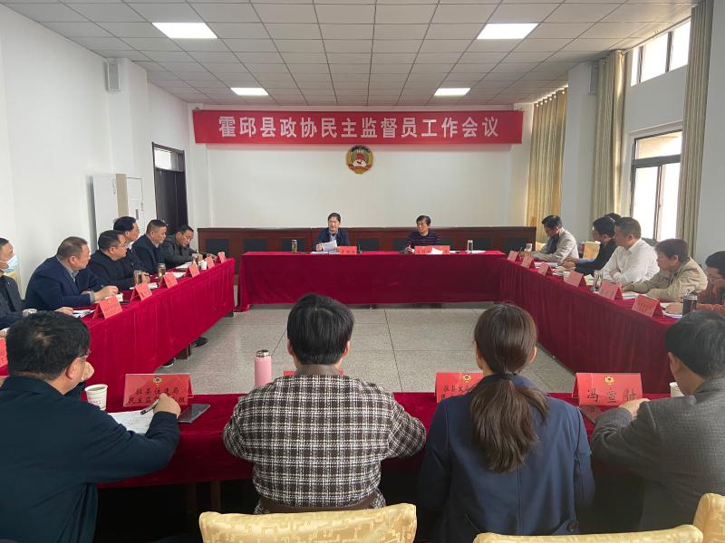 县政协召开民主监督员工作会议