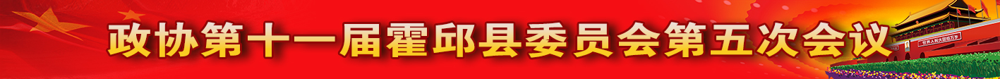 政协第十一届霍邱县委员会第五次会议