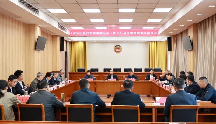 县政协召开提案委全体（扩大）会议暨提案督办推进会议